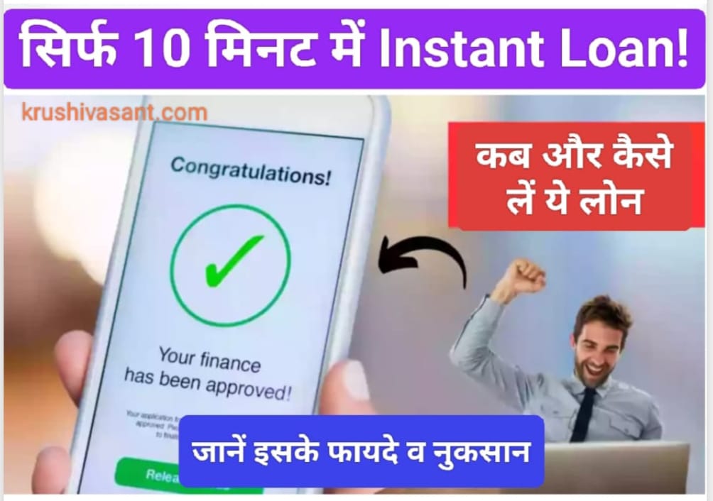 20000 instant loan सिर्फ 10 मिनट में Instant Loan! कब और कैसे लें ये लोन, जानें इसके फायदे व नुकसान