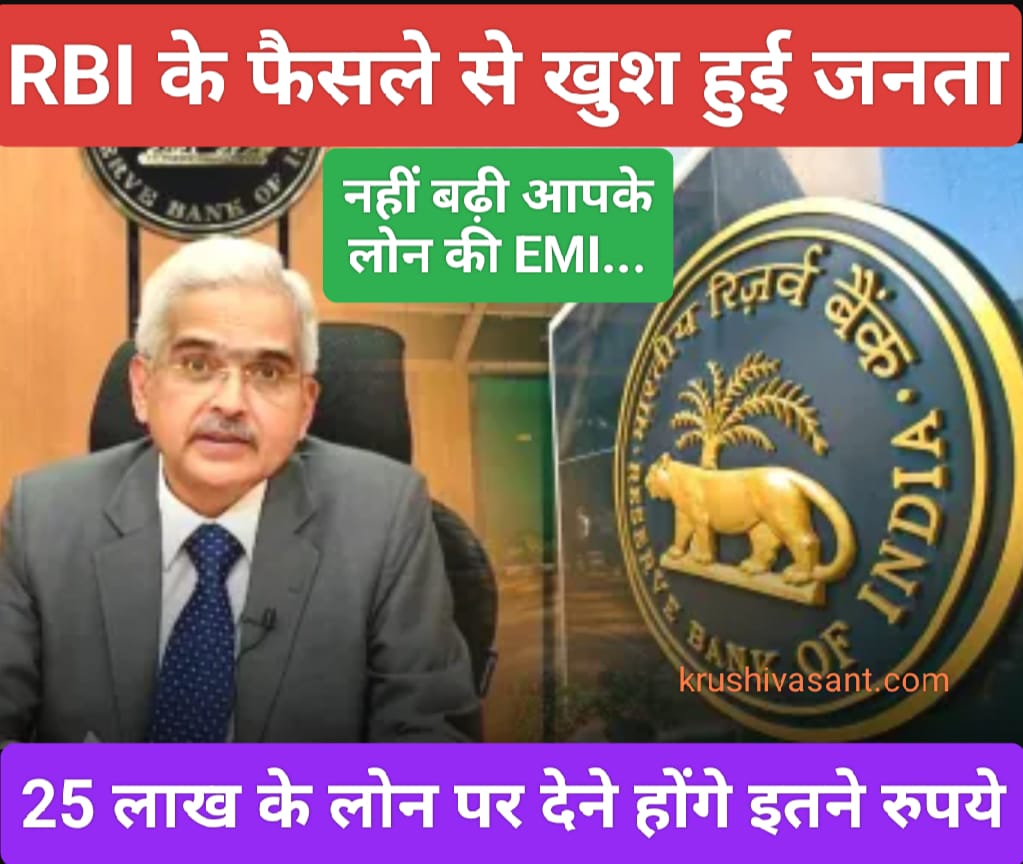 25 lakh loan emi : RBI के फैसले से खुश हुई जनता, नहीं बढ़ी आपके लोन की EMI... 25 लाख के लोन पर देने होंगे इतने रुपये