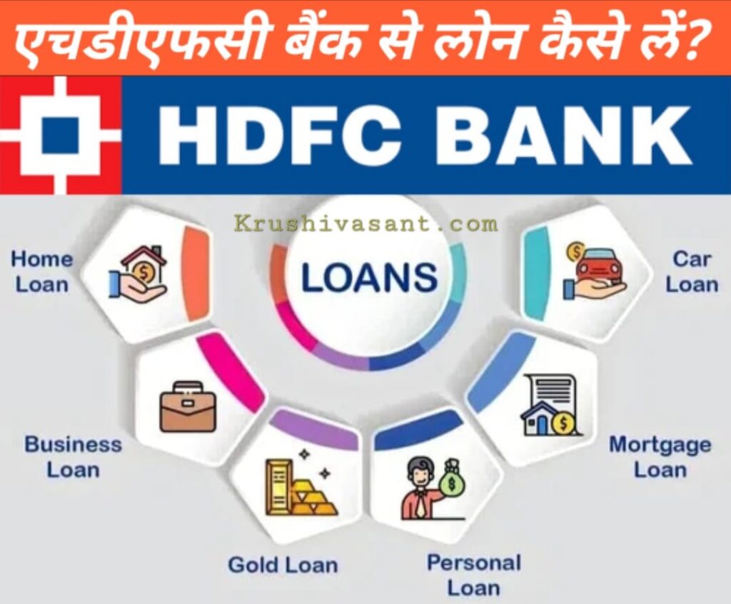 Hdfc bank se loan kaise le 2024 एचडीएफसी बैंक से लोन कैसे लें? जानें कितना मिलेगा लोन और ब्याज दरें