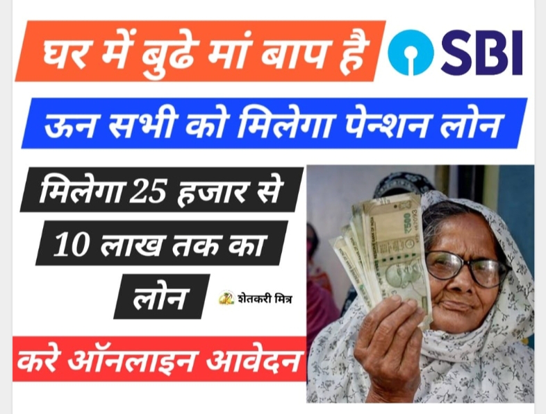 personal loan without credit score 2024 SBI बैंक से ले सकते है 25 हजार से 10 लाख तक का पेंशन लोन