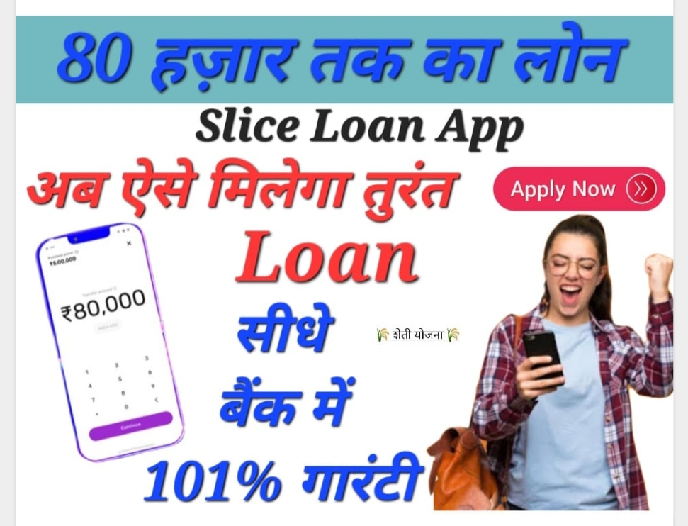 bad cibil loan app list स्लाइस ॲपपर पये 80 हजार तक लोन