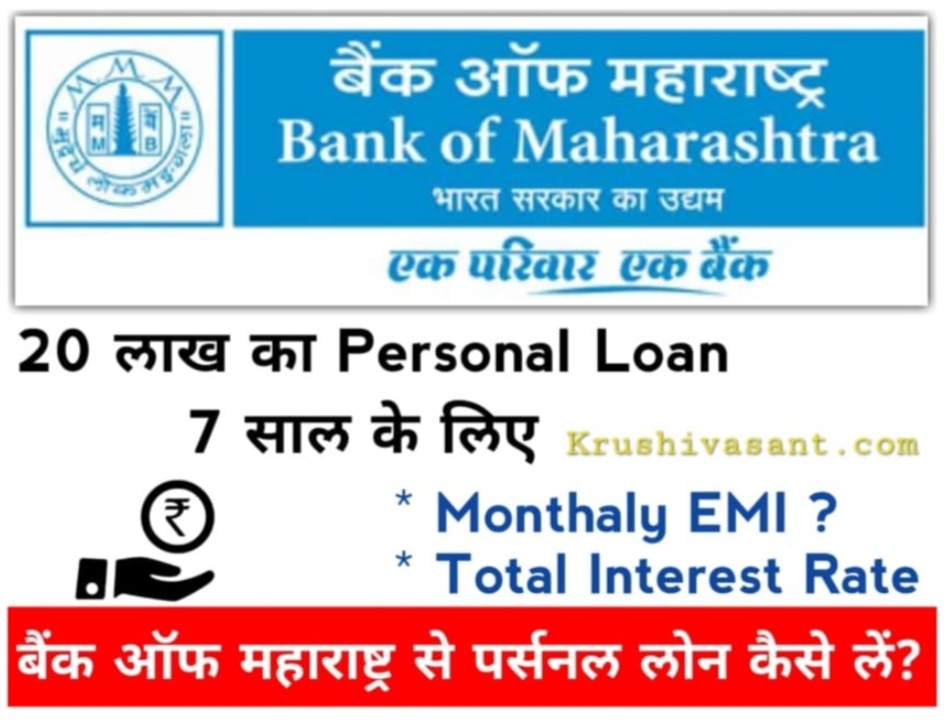 personal loan for salary 12000 बैंक ऑफ महाराष्ट्र से मिलेगा 20 लाख का पर्सनल लोन 7 साल के लीये...