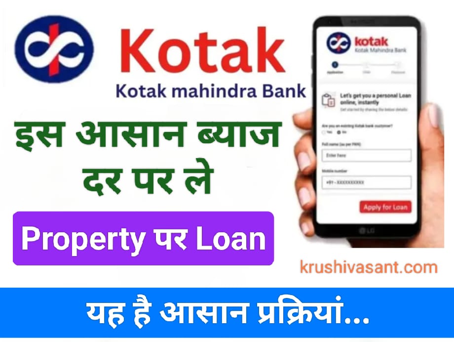 Kotak bank benefits 2024 कोटक बैंक से इस आसान ब्याज दर पर ले Property पर Loan, यह है आसन प्रक्रियां