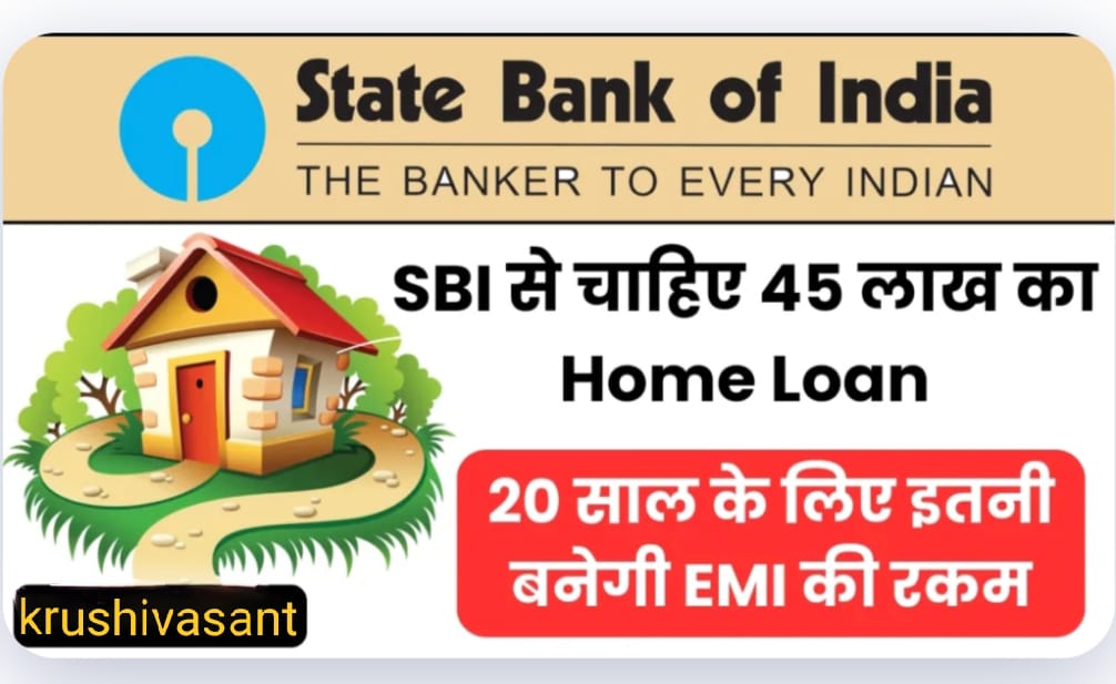 Sbi staff home loan : SBI से चाहिए 45 लाख का होम लोन, 20 साल के लिए इतनी बनेगी EMI की रकम