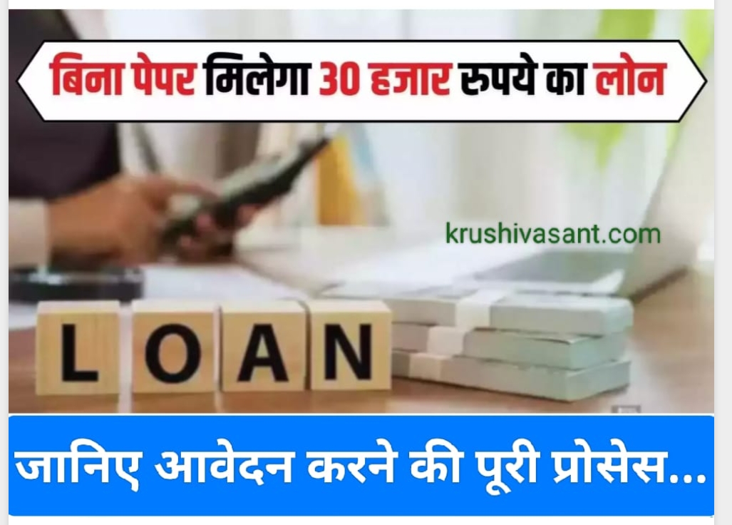 25000 instant loan बिना किसी डाक्यूमेंट्स के आपको मिल सकता है 30 हजार रुपए तक का लोन, जानें कैसे