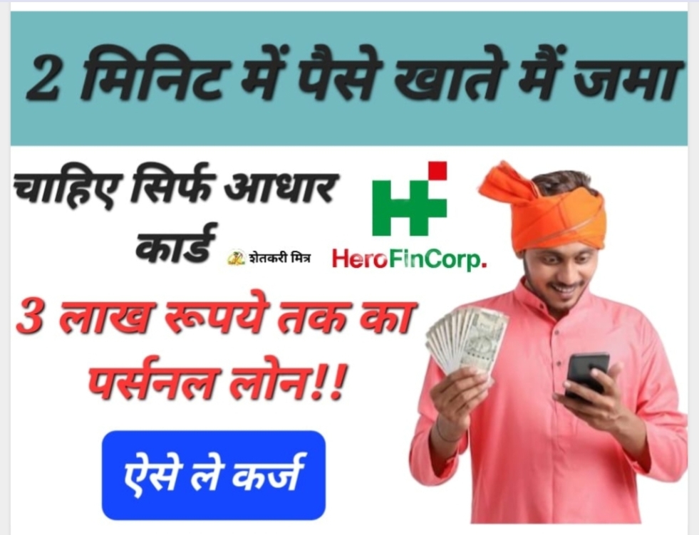 hero fincorp online pay 3 लाख रुपये तक का पर्सनल लोन