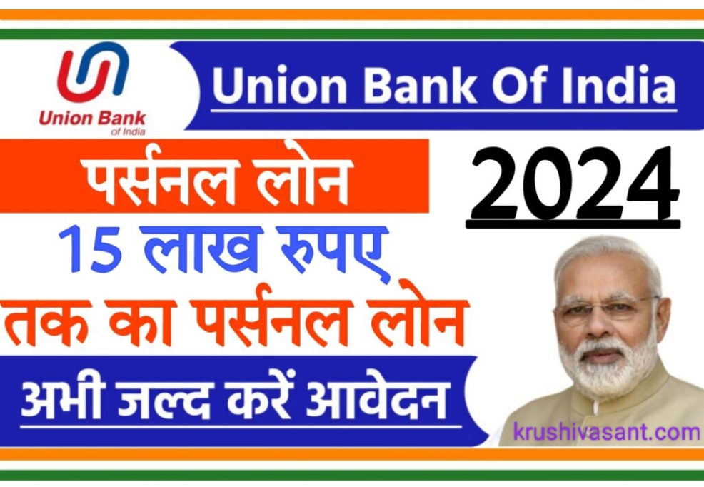 Union Bank personal loan emi calculator 2024 यूनियन बैंक ऑफ इंडिया पर्सनल लोन