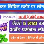 phonepe instant loan 2024 कम सिबिल स्कोर पर लोन, फोन पे देगा 2 मिनट में लोन