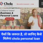 chola personal loan 2023 पैसों कि जरुरत है, तो जानिए कैसे मिलेगा एक मिनट मे लोन