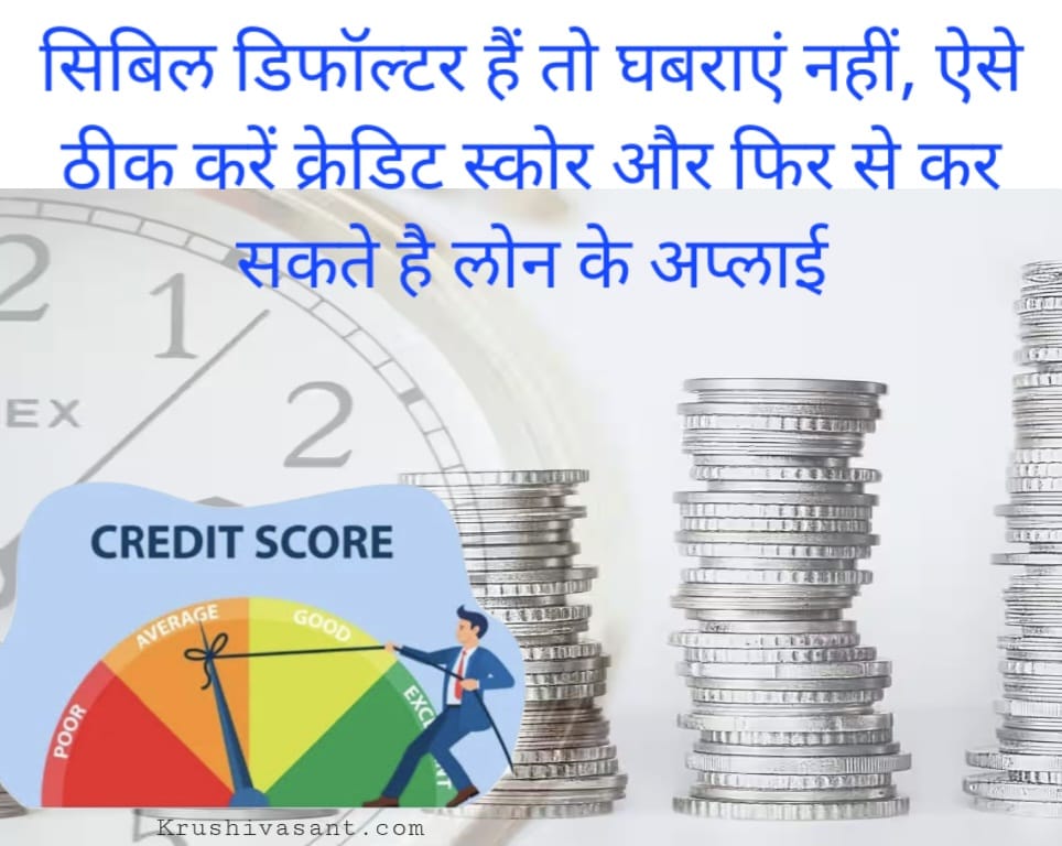 Instant loan app without cibil 2024 सिबिल डिफॉल्टर हैं तो घबराएं नहीं, ऐसे ठीक करें क्रेडिट स्कोर और फिर से कर सकते है लोन के अप्लाई