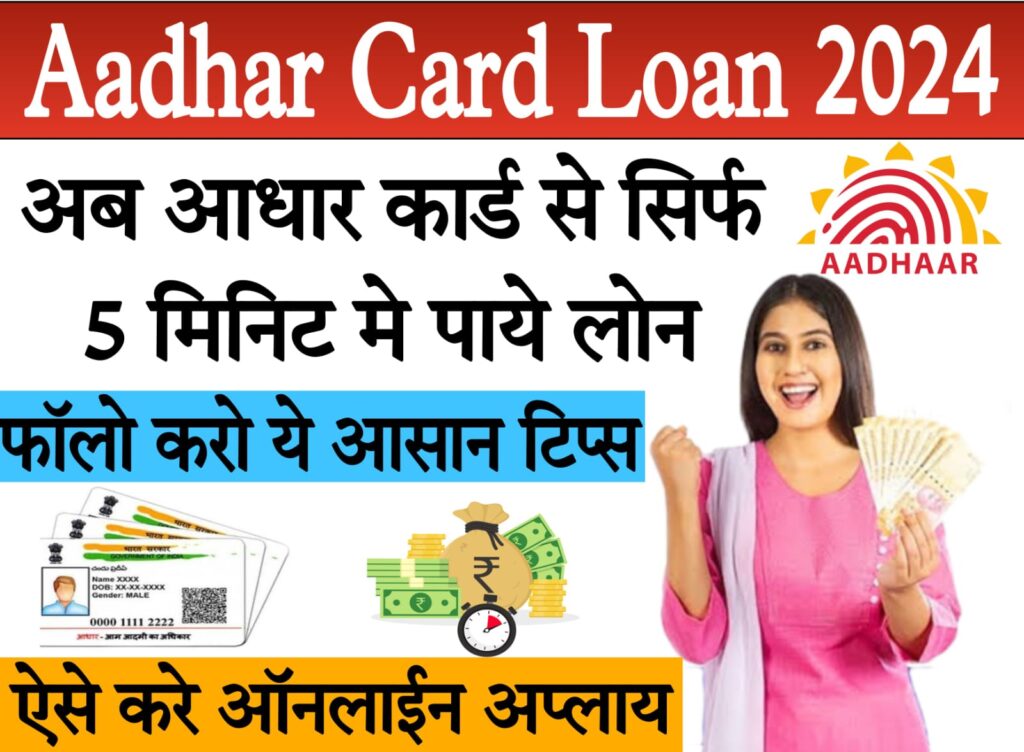 small cash loan on aadhar card Aadhaar Card से कैसे लें Loan? इन स्टेप्स को करो फॉलो आसानी से मिल जाएगा पैसा