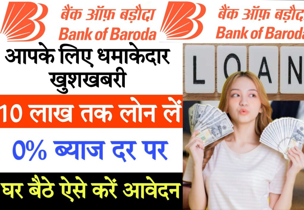 5000 loan instant बैंक ऑफ़ बड़ौदा पर्सनल लोन; ब्याज दर व लोन की ज़रूरी शर्तें और लोन कैसे अप्लाई करें?