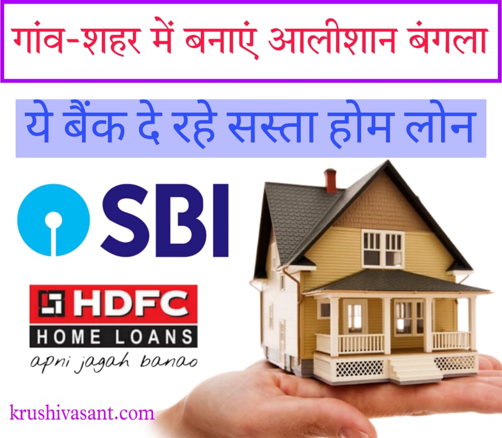 Agi home loan गांव-शहर में बनाएं आलीशान बंगला, ये 5 बैंक दे रहे सस्ता होम लोन, जल्द करें अप्लाई