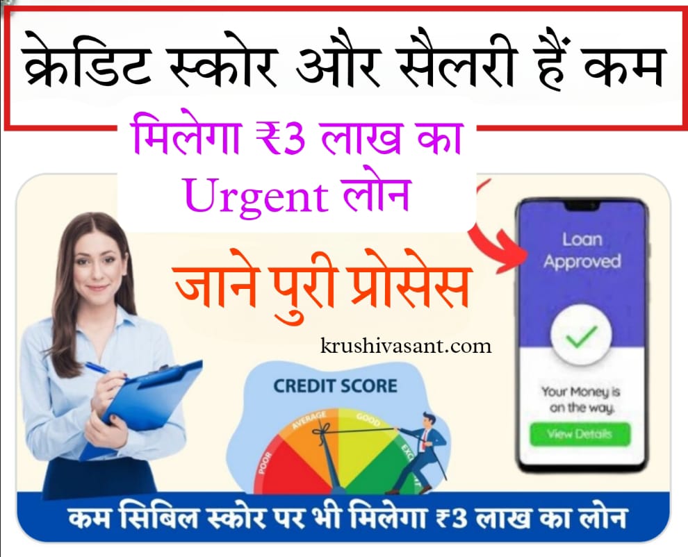 Best loan app for low credit score 2024 कम क्रेडिट स्कोर और सैलरी दोनों पर मिलेगा ₹3 लाख का Urgent लोन, जानें कैसे