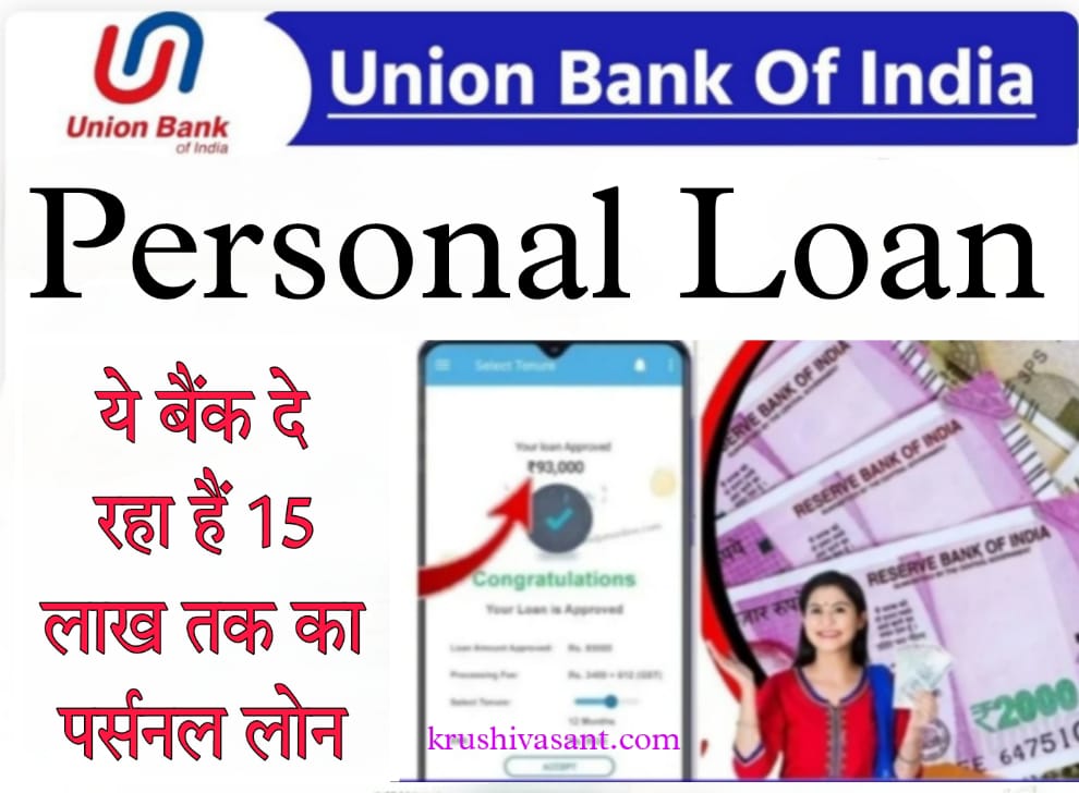 union bank personal loan calculator ये बैंक दे रहा आपको 15 लाख तक का पर्सनल लोन, अभी करे आवेदन