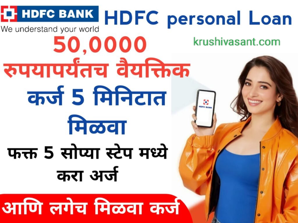 SBI vs HDFC home loan HDFC बँक देत आहे 10 मिनिटांत 50,0000 रुपयांचे वैयक्तिक कर्ज