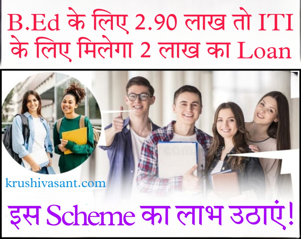 Jk Bank education loan : B.Ed के लिए 2.90 लाख तो ITI के लिए मिलेगा 2 लाख का Education Loan, जरूर उठाएं इस Scheme का लाभ!