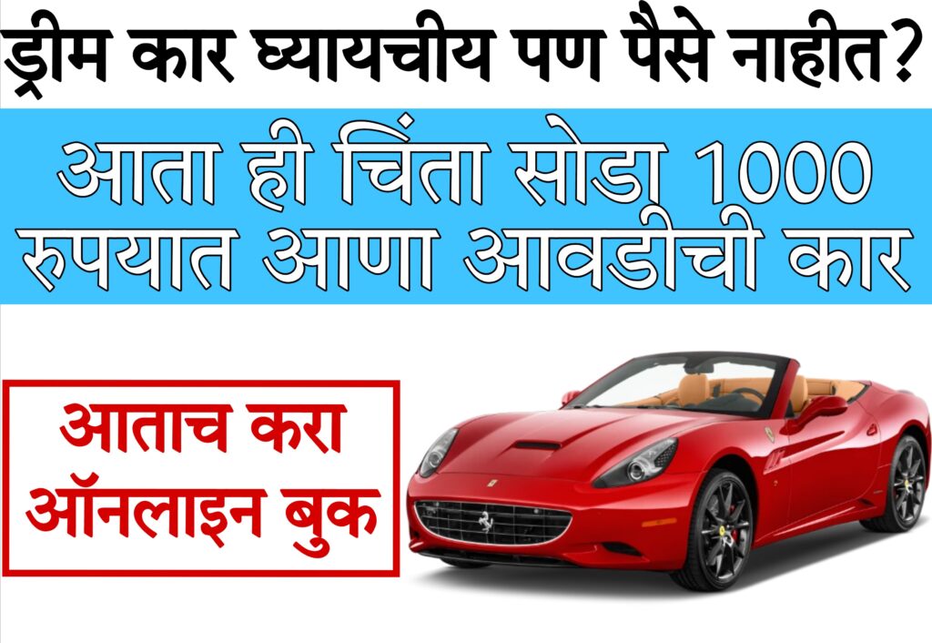 zero down payment car loan ड्रीम कार घ्यायचीय पण पैसे नाहीत? चिंता सोडा 1000 रुपयात घरी आणा आवडती कार!