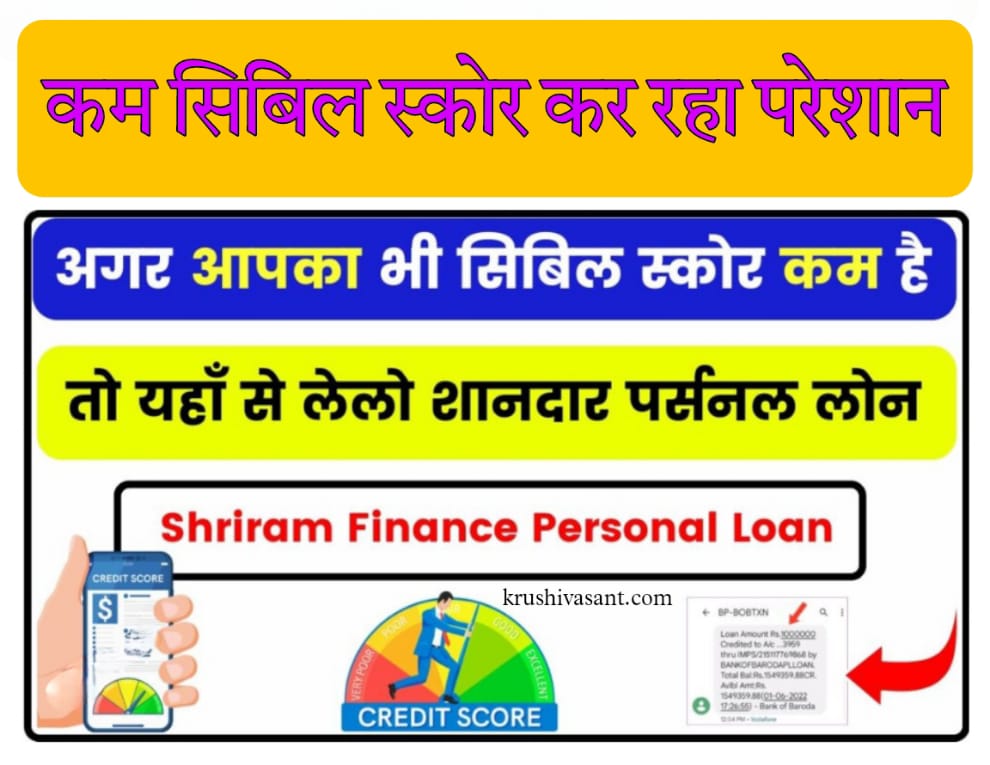 Shriram finance personal loan emi calculator कम सिबिल स्कोर कर रहा परेशान, तो यहाँ से लो 1 लाख तक का पर्सनल लोन, जल्दी से लेलो