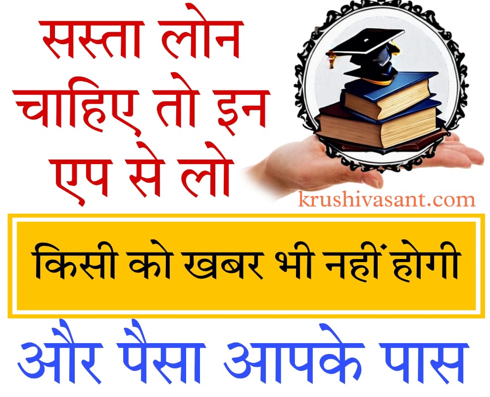 Student personal loan apps 2024 सस्ता लोन चाहिए तो इन एप से लो, किसी को खबर भी नहीं होगी और पैसा आपके पास