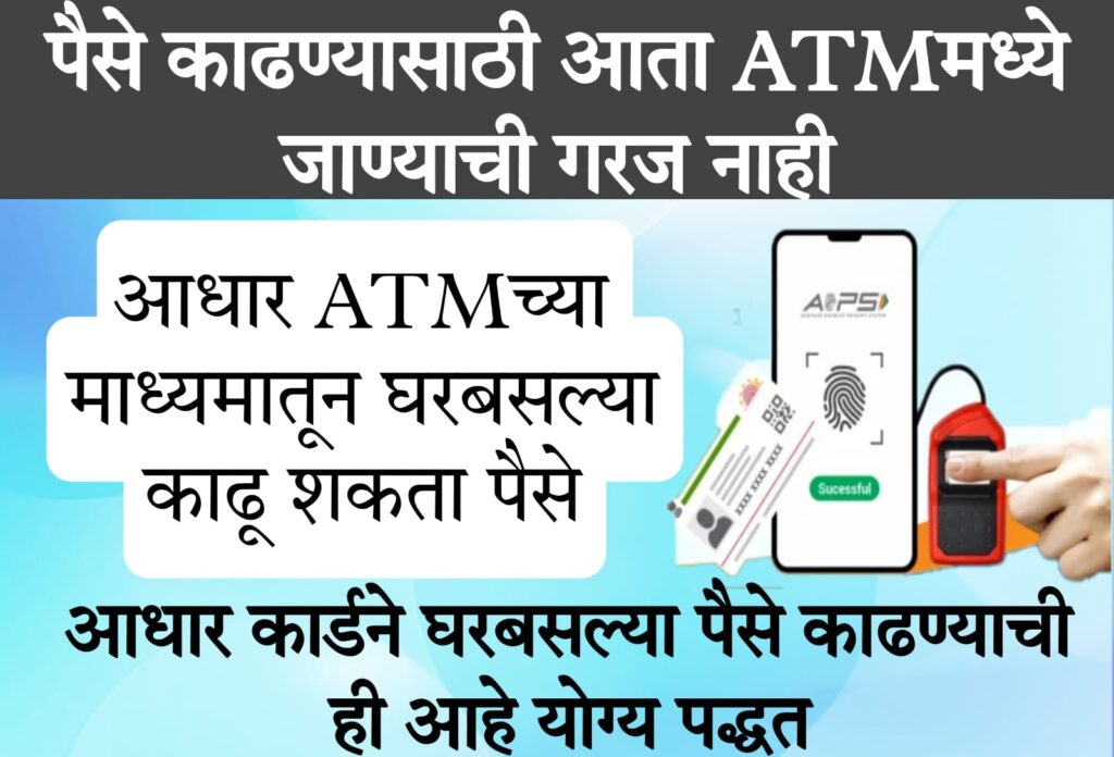 aadhar card se loan kaise lete hain 2024 Aadhaar ATM च्या माध्यमातून घरबसल्या काढू शकता पैसे, पाहा कशी आहे प्रोसिजर?