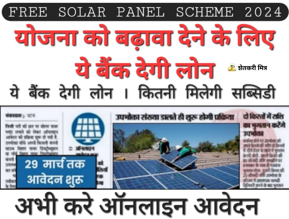 ac solar panel pm yojana 2024 रूफटॉप सोलर योजना को बढ़ावा देने के लिए ये बैंक दे रहे हैं Loan, चेक करें लिस्ट