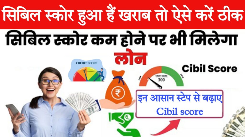 cibil score kaise badhaye क्रेडिट स्कोर कम होने पर नहीं मिल रहा Loan, इन आसान स्टेप्स से मिलेगा