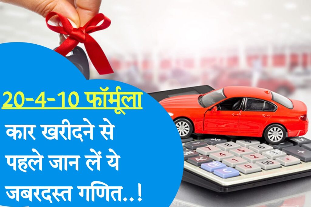 car loan dsa कार लोन लेने से पहले जान लें 20-4-10 नियम,