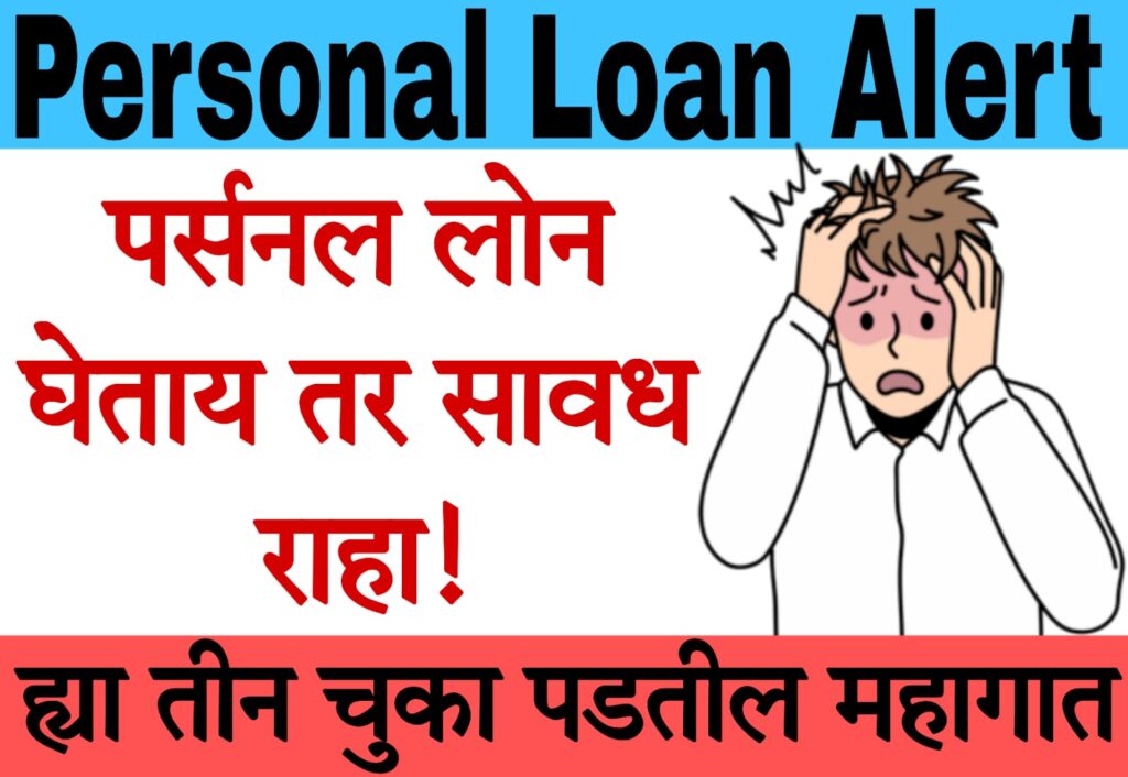 Reliance personal loan4 पर्सनल लोन घेऊन आयुष्यात करू नका 'या' तीन चुका; नाहीतर होईल मोठे नुकसान!