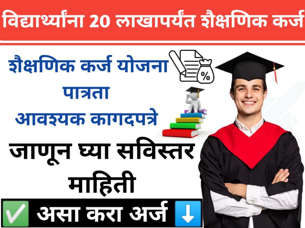 education loan sanction letter भारतात वैयक्तिक शैक्षणिक कर्जासाठी ऑनलाइन अर्ज करा 2024