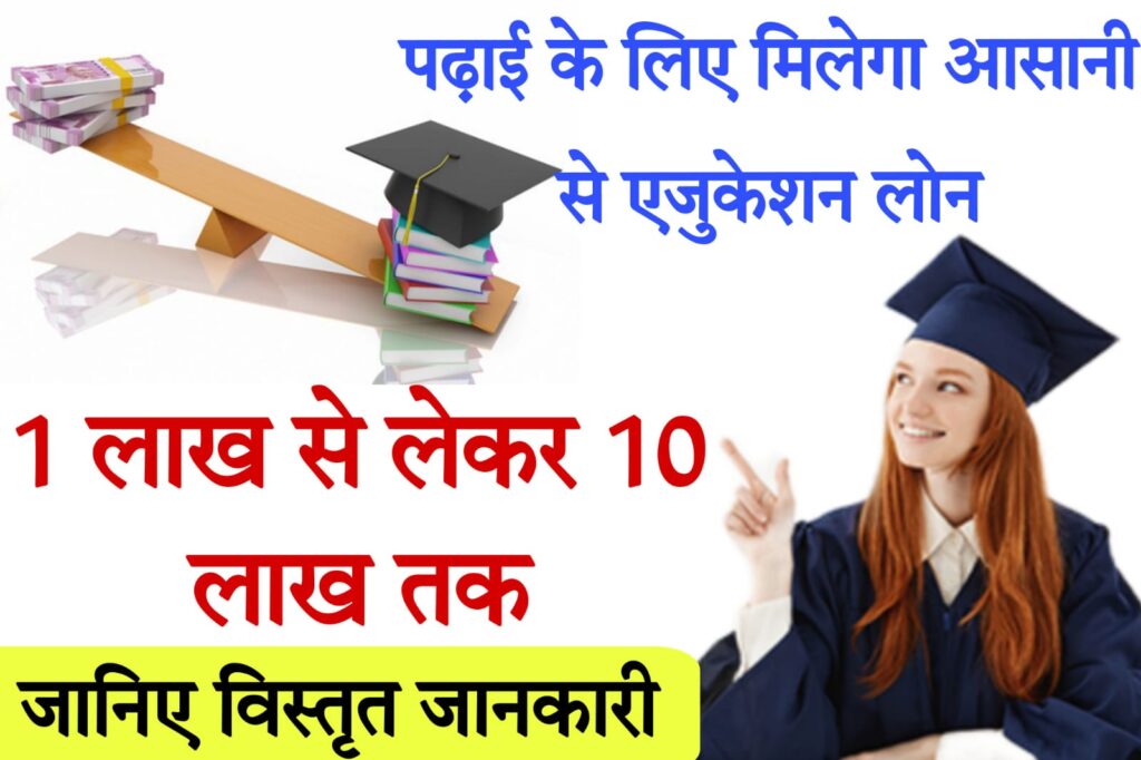 education loan for australia एजुकेशन लोन चाहिए तो ये स्कीम है सबसे बेस्ट, 2024