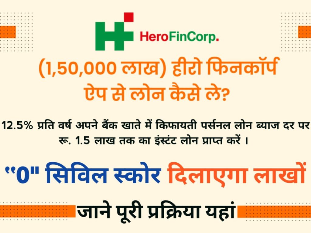 hero fincorp share price ऐसे मिलेगा आसानी से 3 लाख रु. तक का पर्सनल लोन, जानें पूरी प्रक्रिया