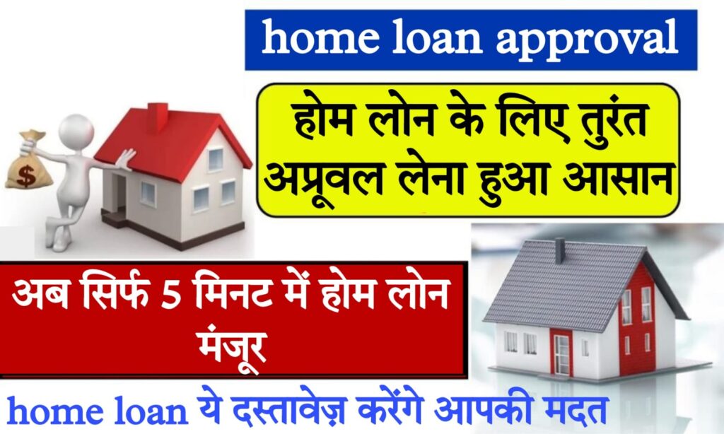 home credit loan settlement होम लोन के लिए तुरंत अप्रूवल कैसे पाएं?