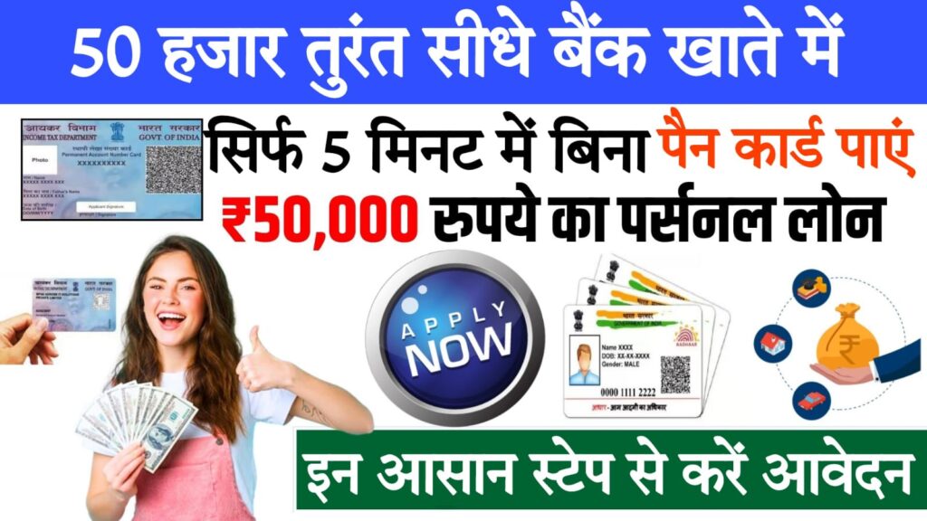 Paperless loan instant बिना पैन कार्ड के ऐसे मिलेगा पर्सनल लोन, जल्दी करें अप्लाई