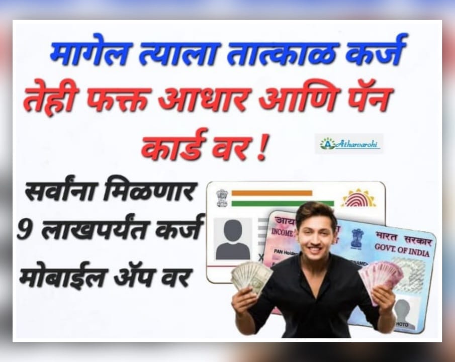 instant loan app without cibil आता सर्वानाच मिळणार 9 लाखापर्यंत कर्ज