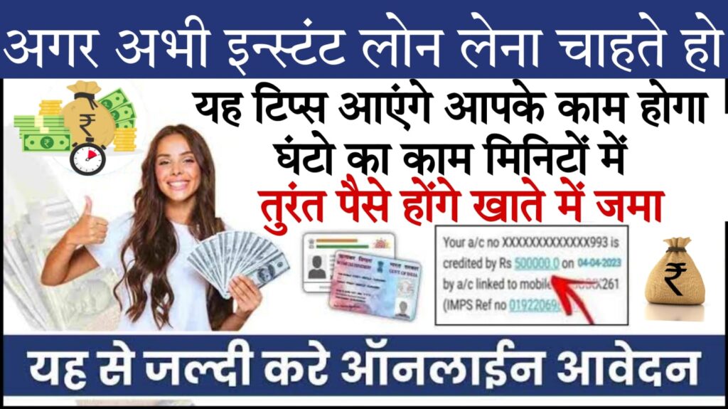 instant loan without cibil 2024 लेने जा रहे हैं इंस्टेंट लोन; ये टिप्स आएंगी आपके काम