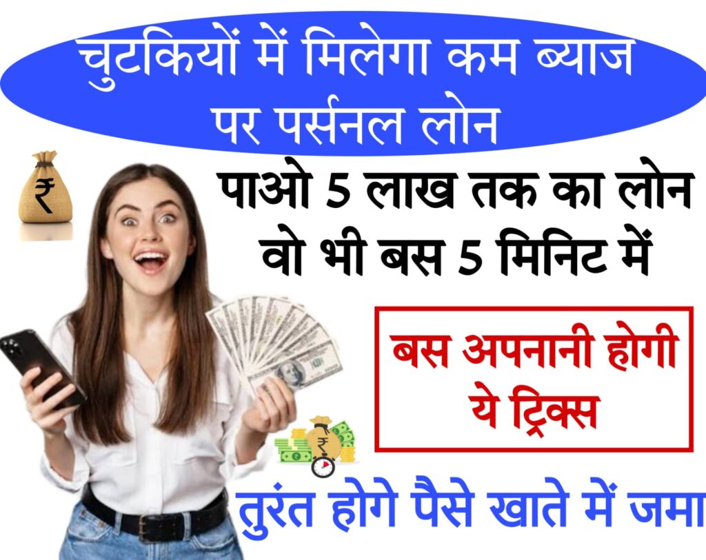 instant loan without cibil 2024 चुटकियों में कम ब्याज पर पर्सनल लोन पाए