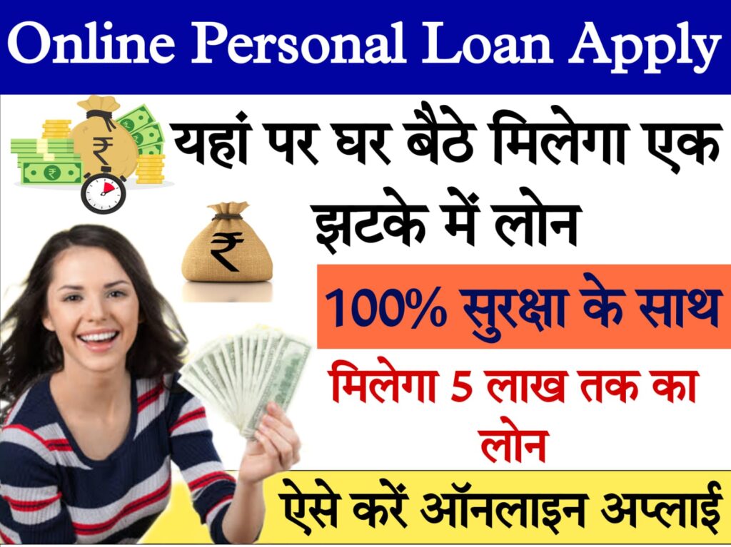 instant loan without cibil 2024 ऑनलाइन पर्सनल लोन के लिए यहां पर करें आवेदन