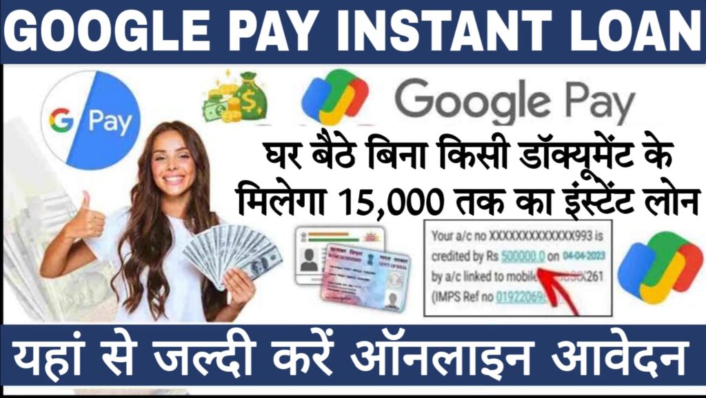 Loan front app download Google Pay ऐप पर मिलेगा 15000 रुपये तक का लोन, जानिए कैसे करें अप्लाई