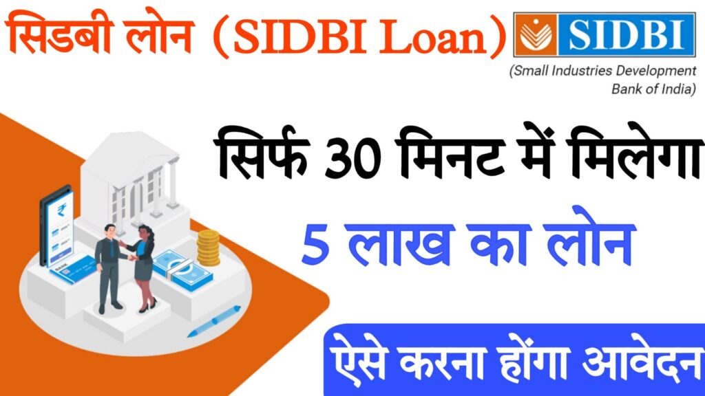 instant loan without cibil सिडबी बिज़नेस लोन, बिना दस्तावेज सिडबी देगा लोन 2024