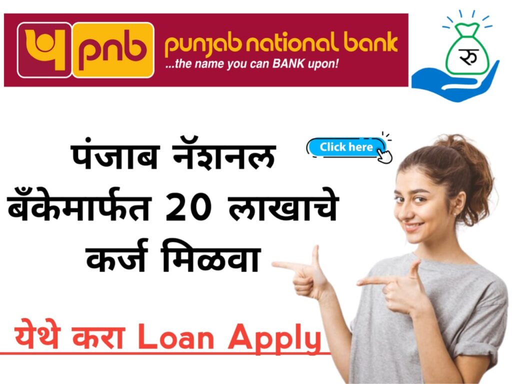 pnb insta loan PNB बँंकेचे झटपट कर्ज; ग्राहकांना अवघ्या 4 क्लिकमध्ये…