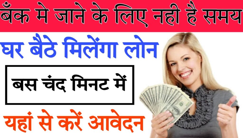 share loan बैंक जाने का नहीं है समय तो घर बैठे पाए लोन, सिधे खाते में जमा होगे पैसे