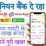 union bank personal loan calculator यूनियन बैंक दे रहा है बिना गारंटी के 2 लाख रूपए, जानें पूरी खबर 