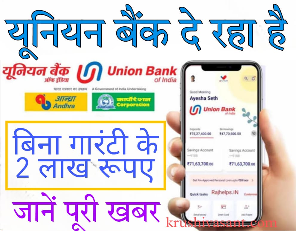 union bank personal loan calculator यूनियन बैंक दे रहा है बिना गारंटी के 2 लाख रूपए, जानें पूरी खबर 