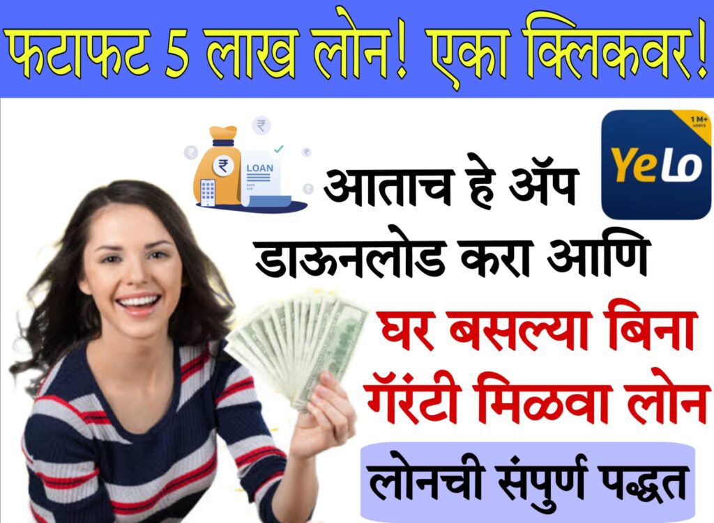 yelo loan 1 मिनिटात 5 लाख लोन