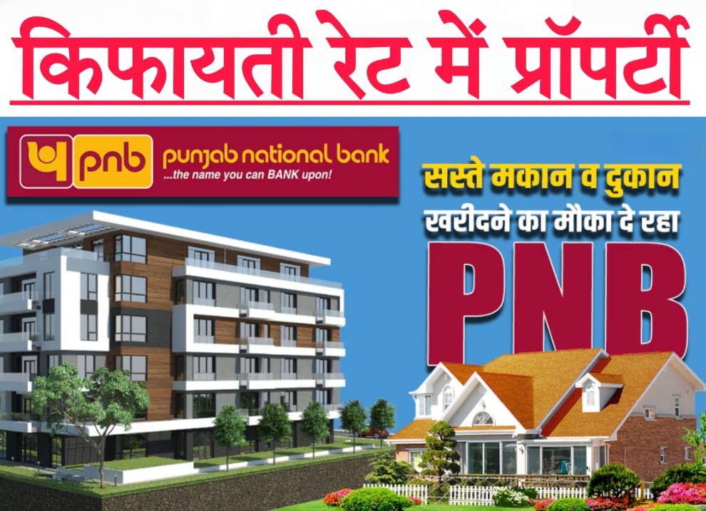 PNB property loan 2024 सस्ते घर, दुकान, जमीन खरीदने का सुनहरा मौका, PNB मेगा ई-ऑक्शन दिलाएगा किफायती रेट में प्रॉपर्टी