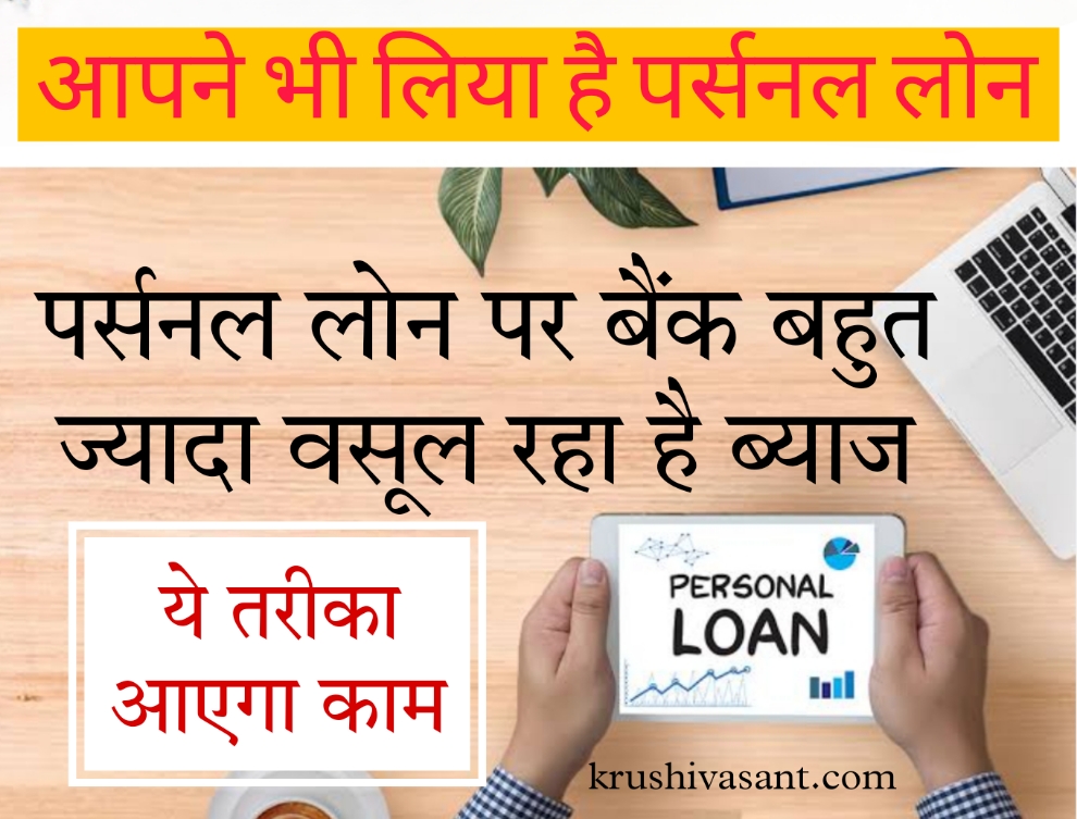 Rupeek personal loan 2024 पर्सनल लोन पर बैंक बहुत ज्‍यादा वसूल रहा है ब्‍याज तो ये तरीका आएगा काम…