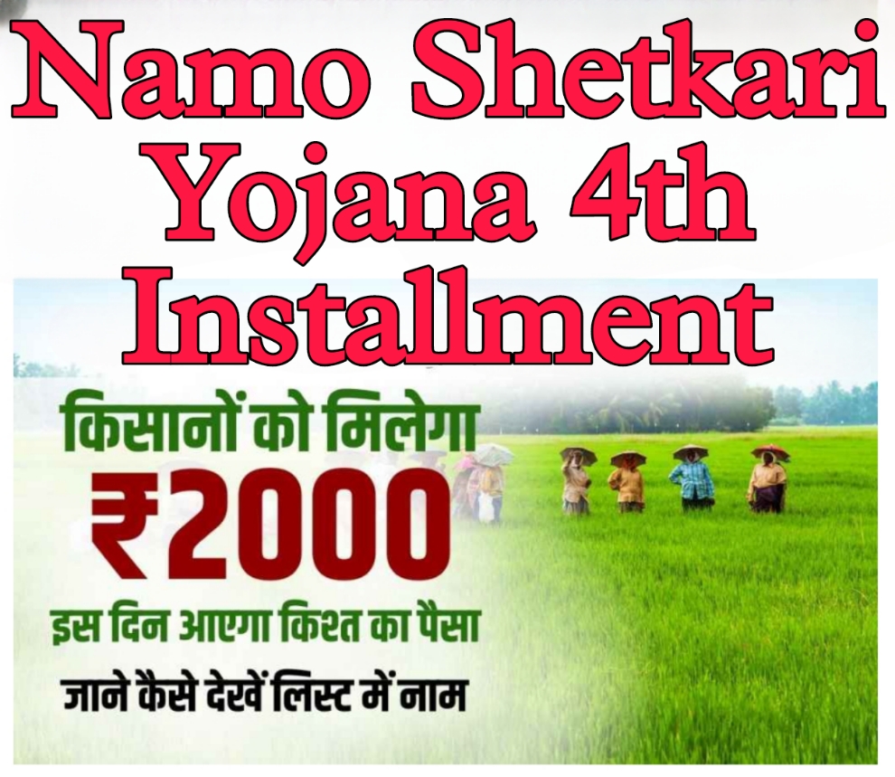 Namo Shetkari Yojana 4th Installment Date : इन दिन मिलेगा किसानों को नमो शेतकरी योजना के चौथी किश्त का पैसा, जानें कैसे करें चेक