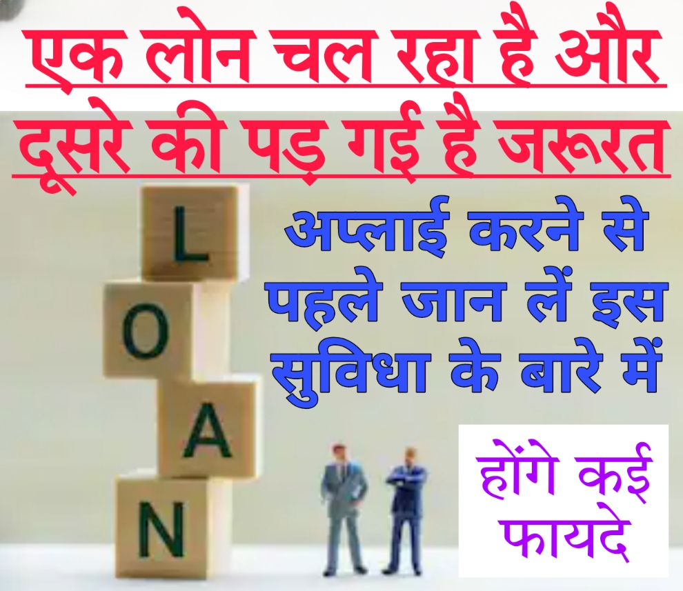 25000 instant loan एक लोन चल रहा है और दूसरे की पड़ गई है जरूरत, अप्लाई करने से पहले जान लें इस सुविधा के बारे में, होंगे कई फायदे