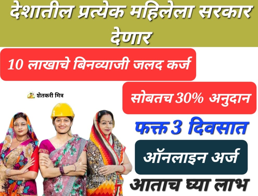 startup business loan for women's in india by government या महिलाना मिळणार 10 लाख पर्यन्त कर्ज फक्त 03 दिवसात